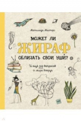 книга Может ли жираф облизать свои уши?