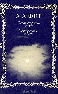 Книга А. А. Фет. Стихотворения, поэмы. Современники о Фете на ReadRate.com книга А. А. Фет. Стихотворения, поэмы. Современники о Фете