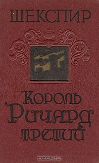 Книга Король Ричард третий на ReadRate.com книга Король Ричард третий