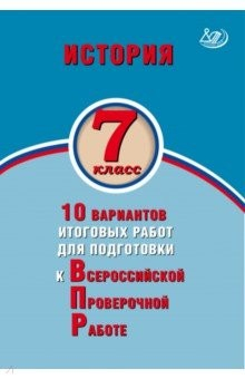 книга История. 7 класс. 10 вариантов итоговых работ для подготовки к ВПР