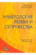 книга Нумерология любви и супружества. Практический справочник