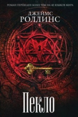 Книга Пекло на ReadRate.com книга Пекло