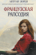 Книга Французская рапсодия на ReadRate.com книга Французская рапсодия