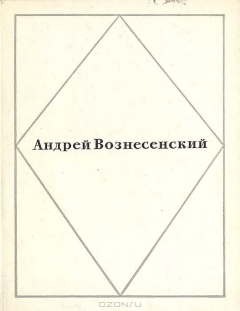Книга Андрей Вознесенский. Стихи на ReadRate.com книга Андрей Вознесенский. Стихи