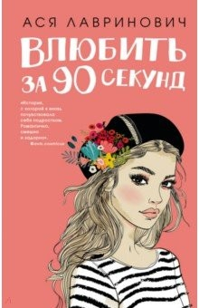 книга Влюбить за 90 секунд