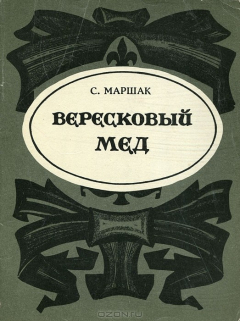 Книга Вересковый мед на ReadRate.com книга Вересковый мед