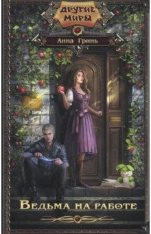 книга Ведьма на работе