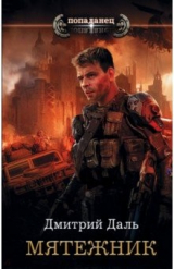 книга Мятежник