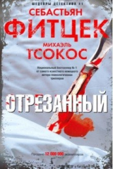 книга Отрезанный