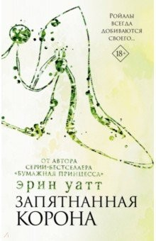Книга Запятнанная корона на ReadRate.com книга Запятнанная корона