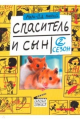 книга Спаситель и сын. Сезон 2