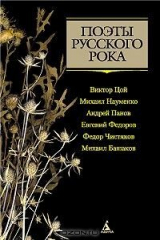 Книга Поэты русского рока: Виктор Цой, Михаил Науменко, Андрей Панов, Евгений Федоров, Федор Чистяков, Михаил Башаков на ReadRate.com книга Поэты русского рока: Виктор Цой, Михаил Науменко, Андрей Панов, Евгений Федоров, Федор Чистяков, Михаил Башаков