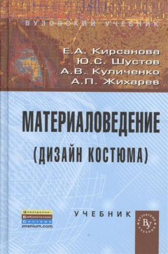 Книга Материаловедение (Дизайн костюма). Учебник на ReadRate.com книга Материаловедение (Дизайн костюма). Учебник