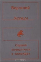 книга Энеида