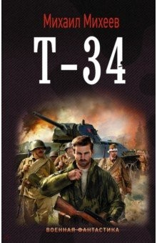 Книга Т-34 на ReadRate.com книга Т-34
