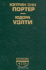 книга Кэтрин Энн Портер. Повести. Рассказы. Юдора Уэлти. Дочь оптимиста. Рассказы