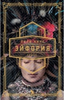 Книга Эйфория на ReadRate.com книга Эйфория