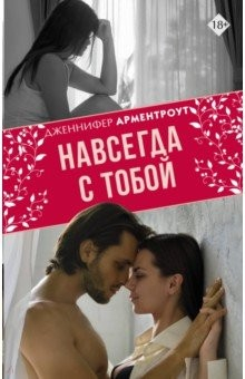 Книга Навсегда с тобой на ReadRate.com книга Навсегда с тобой