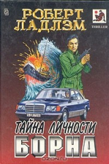 книга Тайна личности Борна