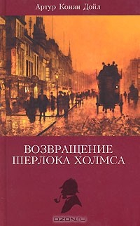 Книга Возвращение Шерлока Холмса на ReadRate.com книга Возвращение Шерлока Холмса