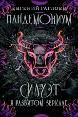 книга Пандемониум. 6. Силуэт в разбитом зеркале