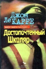 книга Достопочтенный Школяр