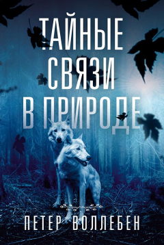 Книга Тайные связи в природе на ReadRate.com книга Тайные связи в природе
