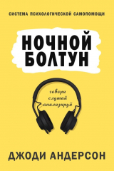 книга Ночной болтун. Система психологической самопомощи