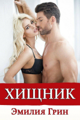 книга Хищник