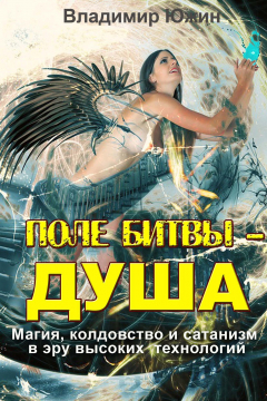 Книга Поле битвы – душа на ReadRate.com книга Поле битвы – душа