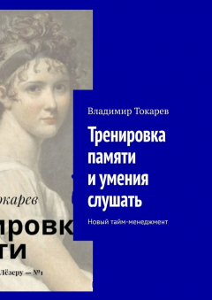 Книга Тренировка памяти и умения слушать. Новый тайм-менеджмент на ReadRate.com книга Тренировка памяти и умения слушать. Новый тайм-менеджмент