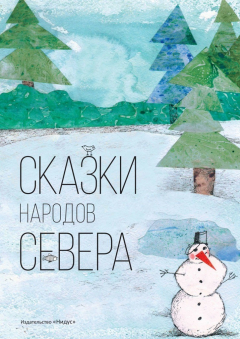 Книга Сказки народов севера на ReadRate.com книга Сказки народов севера