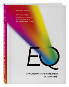Книга EQ. Эмоциональный интеллект на практике. Как управлять своими эмоциями и не позволять им управлять вами на ReadRate.com книга EQ. Эмоциональный интеллект на практике. Как управлять своими эмоциями и не позволять им управлять вами