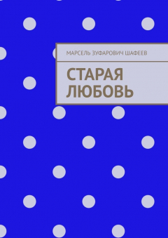 Книга Старая любовь на ReadRate.com книга Старая любовь
