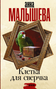 Книга Клетка для сверчка на ReadRate.com книга Клетка для сверчка