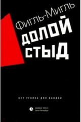 книга Долой стыд