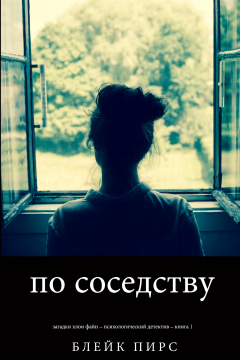 Книга По Соседству на ReadRate.com книга По Соседству