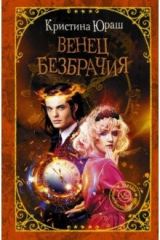 книга Венец безбрачия