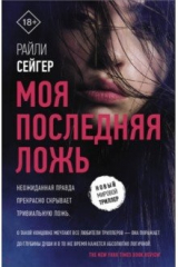 книга Моя последняя ложь
