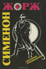 книга Жорж Сименон. Избранные произведения