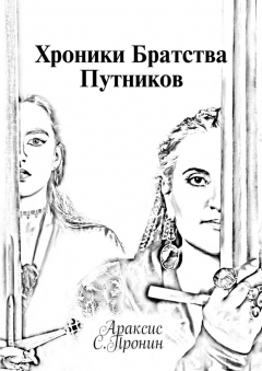 Книга Хроники Братства Путников. История в инкарнациях на ReadRate.com книга Хроники Братства Путников. История в инкарнациях