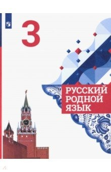 книга Русский родной язык. 3 класс. Учебное пособие