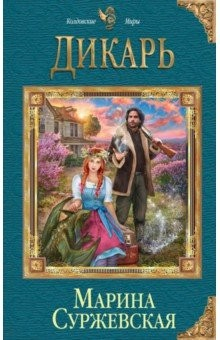 Книга Дикарь на ReadRate.com книга Дикарь