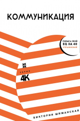 книга Коммуникация