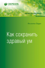 книга Как сохранить здравый ум