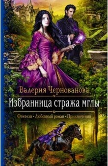 Книга Избранница стража мглы на ReadRate.com книга Избранница стража мглы