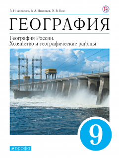 Книга География России. Хозяйство и географические районы. 9 класс. Учебник (с приложением) на ReadRate.com книга География России. Хозяйство и географические районы. 9 класс. Учебник (с приложением)
