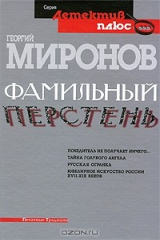 книга Фамильный перстень