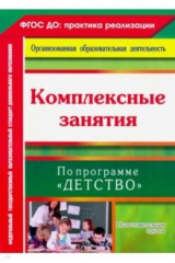 книга Комплексные занятия по программе "Детство". Подготовительная группа