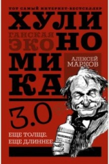 книга Хулиномика 3.0: хулиганская экономика. Ещё толще. Ещё длиннее